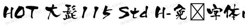 HOT 大髭115 Std H字体转换